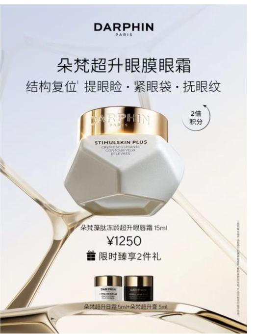 DARPHIN朵梵藻肽冻龄超升眼膜眼霜套装 商品图0