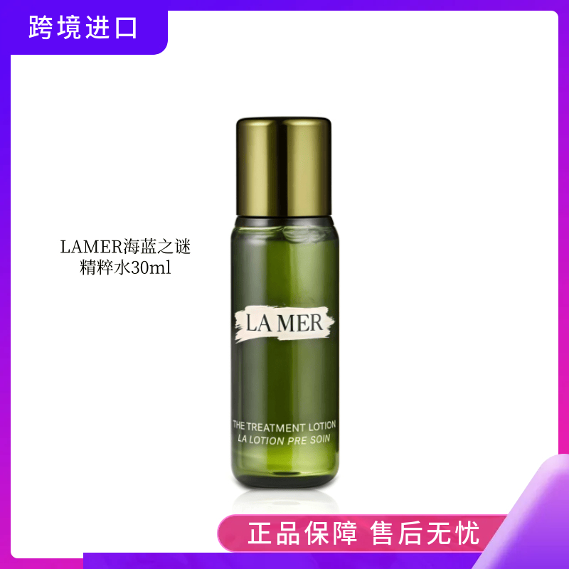 【保税仓】海蓝之谜精粹水30ml