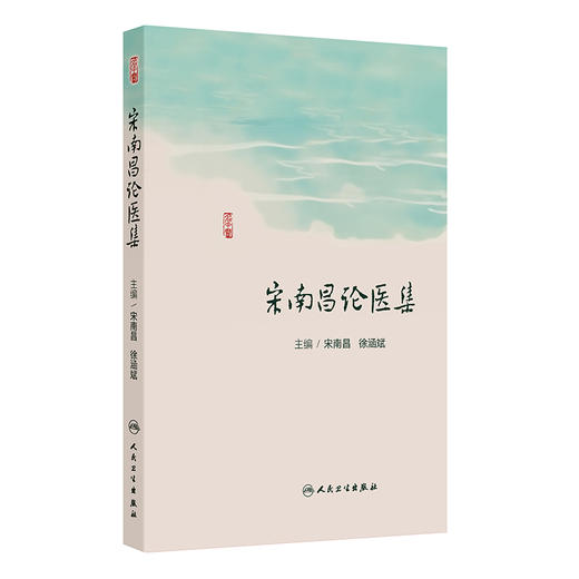 宋南昌论医集 宋南昌 徐涵斌 主编 本书精选了宋南昌教授跟师宗瑞麟教授和魏稼教授的临床经验和学术特点 人民卫生出版社 商品图1