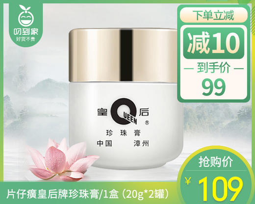 片仔癀皇后牌珍珠膏/1盒（20g*2罐） 商品图0