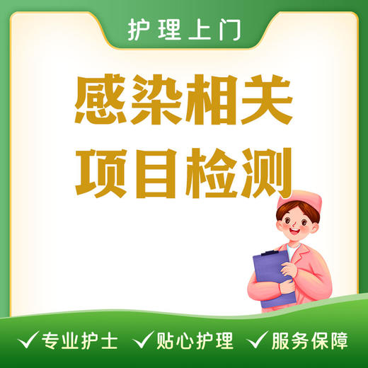 【护理上门】感染项目检测（不含检验）丨发热筛查丨肝病筛查丨抗原检测丨自备采血管及处置单 商品图0