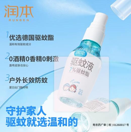 润本驱蚊酯驱蚊液50ml 商品图0