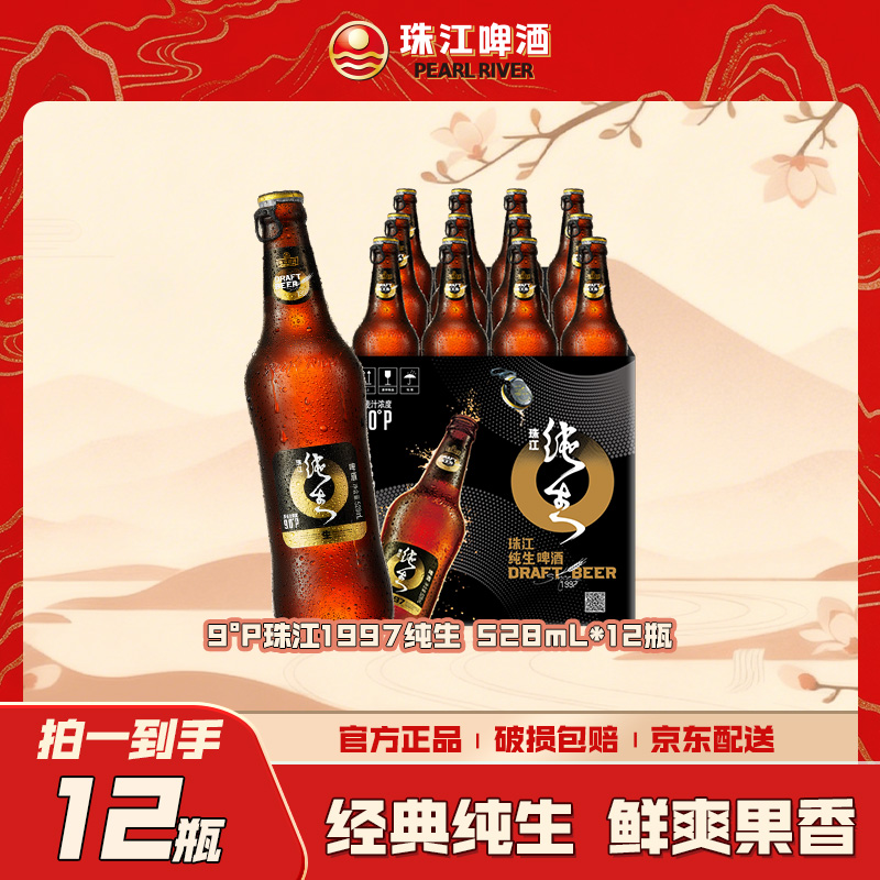 「汪苏泷代言」9度珠江纯生啤酒(1997)528ml*12瓶装