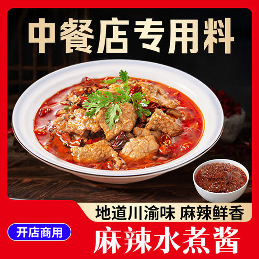 【顺丰专链】麻辣水煮酱/藤椒水煮酱调料 商品图1