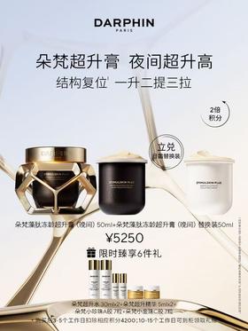 DARPHIN朵梵藻肽冻龄超升膏（晚间）+替换芯套装