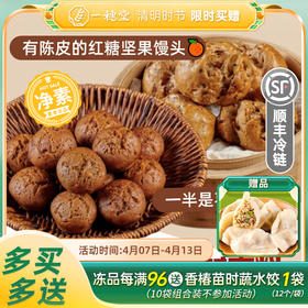 限时买赠【一穗堂·一半是枣的枣糕、有陈皮的红糖坚果馒头】         顺丰冷链包邮 / 有机面粉