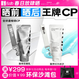 iLab艾莱博晒前晒后(王牌)CP (飘带防晒乳+飘带SOS冰沙)