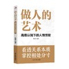 做人的艺术：高维认知下的人情世故 商品缩略图0