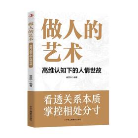 做人的艺术：高维认知下的人情世故