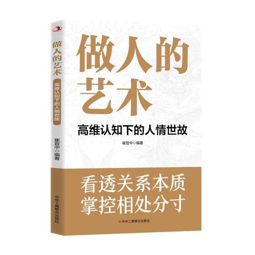 做人的艺术：高维认知下的人情世故 商品图0
