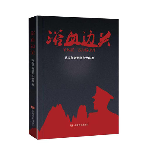 浴血边关 商品图0