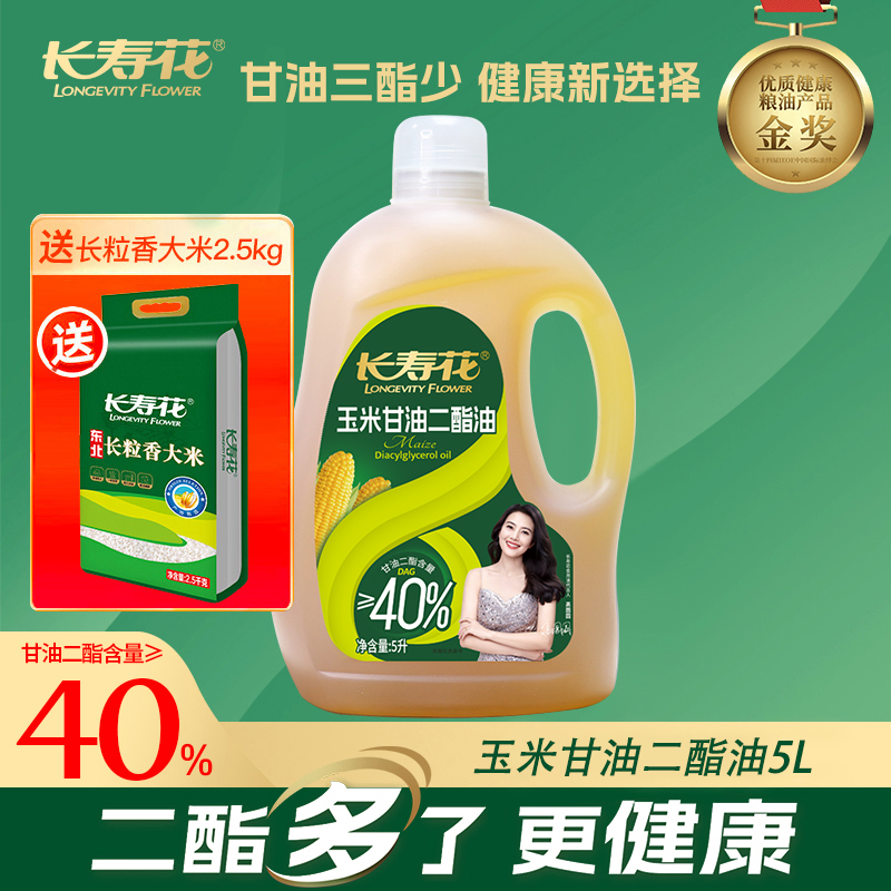 长寿花轻酯甘油二酯食用油40%DAG含量 5L 甘油二酯玉米油家庭装赠送2.5kgl长粒香大米