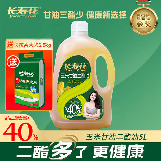 长寿花轻酯甘油二酯食用油40%DAG含量 5L 甘油二酯玉米油家庭装赠送2.5kgl长粒香大米 商品图0