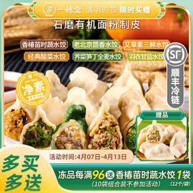 限时买赠【一穗堂羽衣甘蓝、荠菜笋丁、经典酸菜、香椿苗时蔬、艾草素三鲜、经典茴香水饺】顺丰冷链包邮/有机全麦面粉/手工