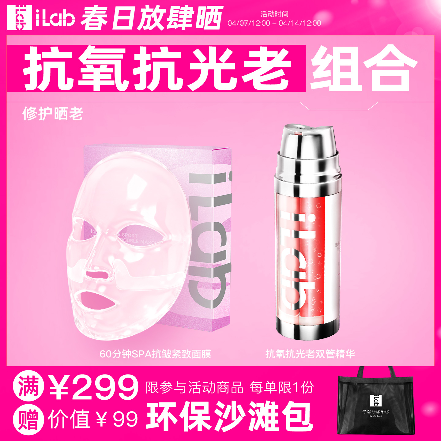 iLab艾莱博抗氧抗光老组合 (修护晒老) (面膜+精华)