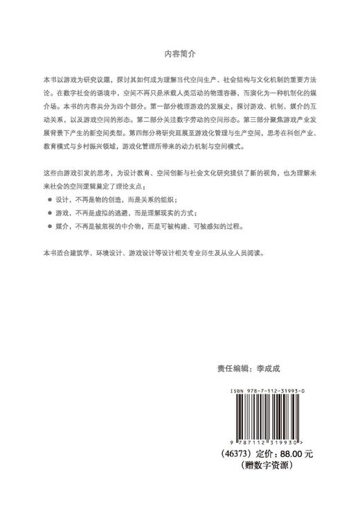 游戏与空间 ：数字社会的设计思维 商品图1