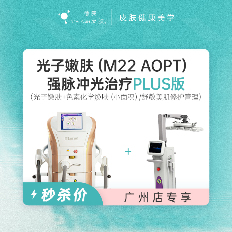 广州 光子嫩肤PLUS版 #2026店庆#