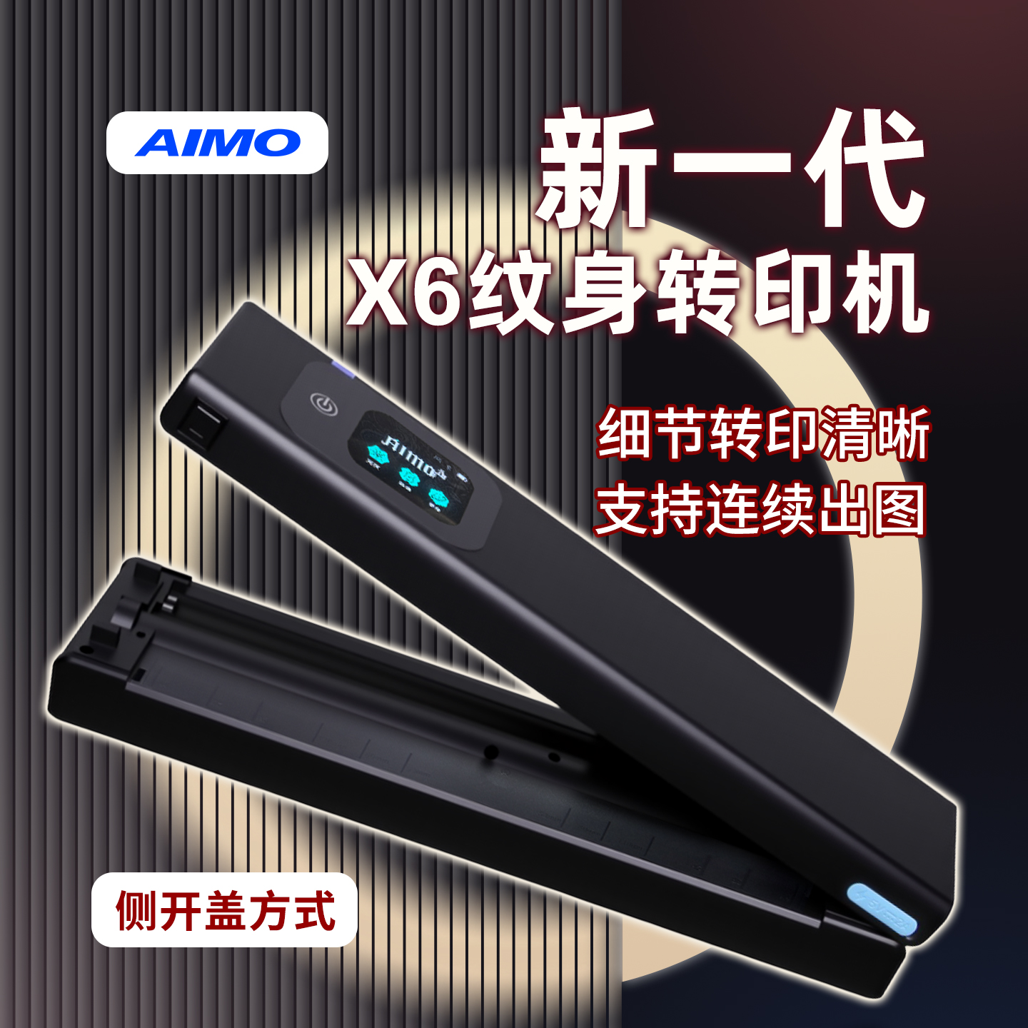 AIMO爱墨X6纹身转印机设计手稿A4刺青热敏打印机拷贝机新款长卷轴打印机