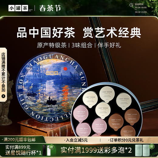 [年货限定]小罐茶 莫兰迪12罐组合茶·日出礼盒 送礼优选  【现货】 商品图0