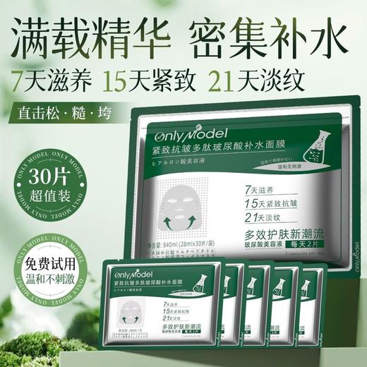 【1元1片面膜】OnlyModel唯模紧致抗皱多肽玻尿酸补水面膜30片/包再送1片试用 商品图1
