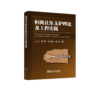 恒阻让压支护理论及工程实践 商品缩略图0