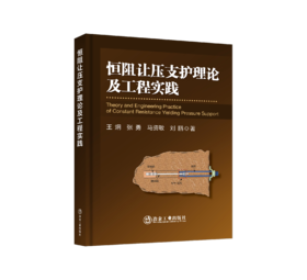 恒阻让压支护理论及工程实践