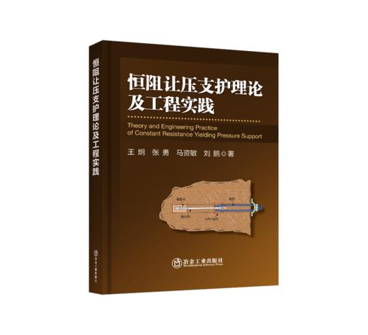 恒阻让压支护理论及工程实践 商品图0