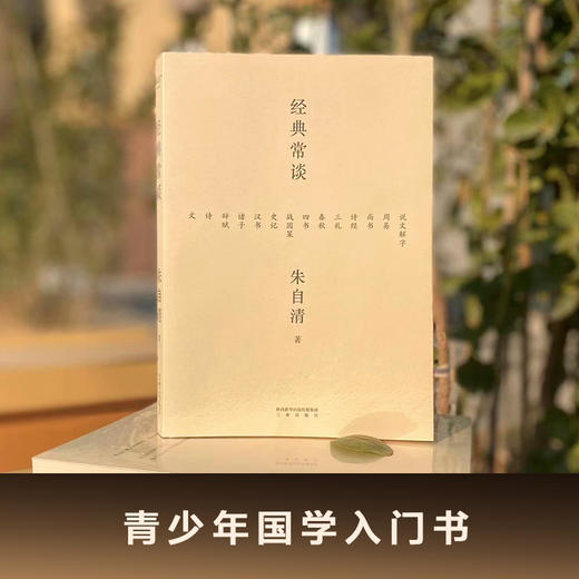 经典常谈 朱自清 社会科学 古籍 中国 内容通览古代文学精华，四书五经、诗词文赋尽含其中。跟大师读经典，从此古文变常谈 商品图1