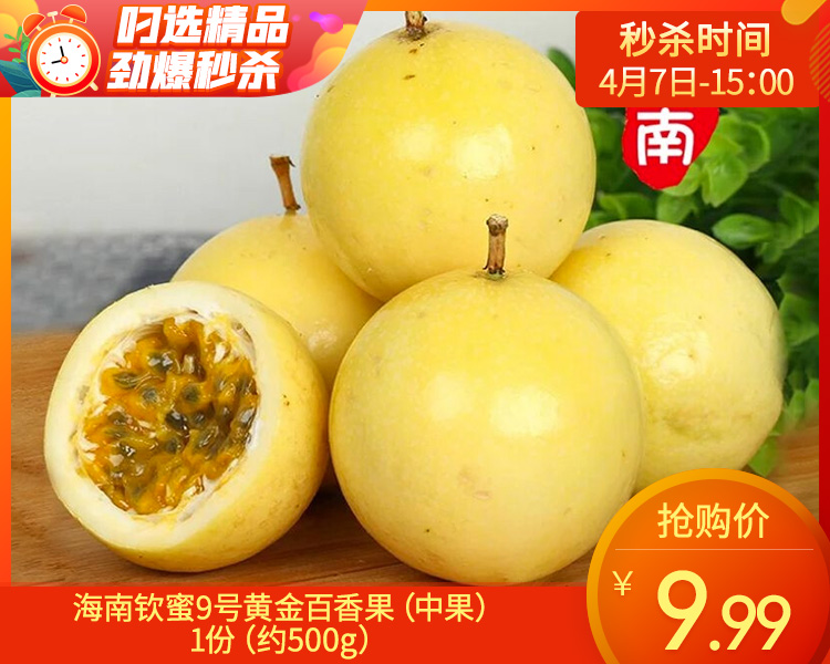 海南钦蜜9号黄金百香果（中果）/1份（约500g）