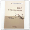 郑玉玲治疗恶性肿瘤方剂精要  王俊涛 张顺超 主编 郑玉玲诊治恶性肿瘤系列丛书 中国中医药出版社 商品缩略图3