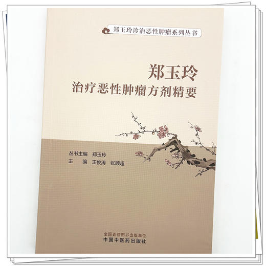 郑玉玲治疗恶性肿瘤方剂精要  王俊涛 张顺超 主编 郑玉玲诊治恶性肿瘤系列丛书 中国中医药出版社 商品图3