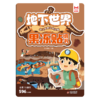 幼儿早教认知启蒙果冻贴纸书-地下世界 商品缩略图0