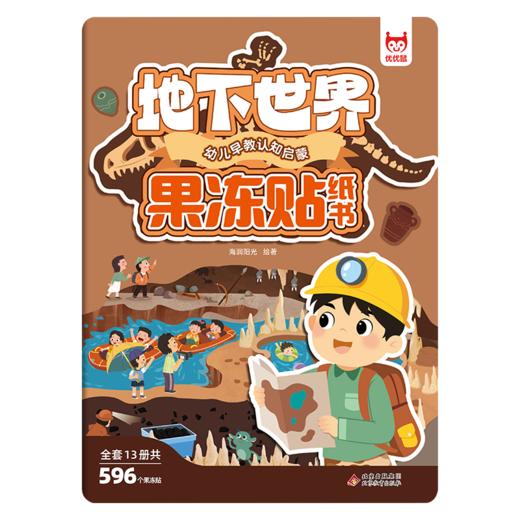 幼儿早教认知启蒙果冻贴纸书-地下世界 商品图0