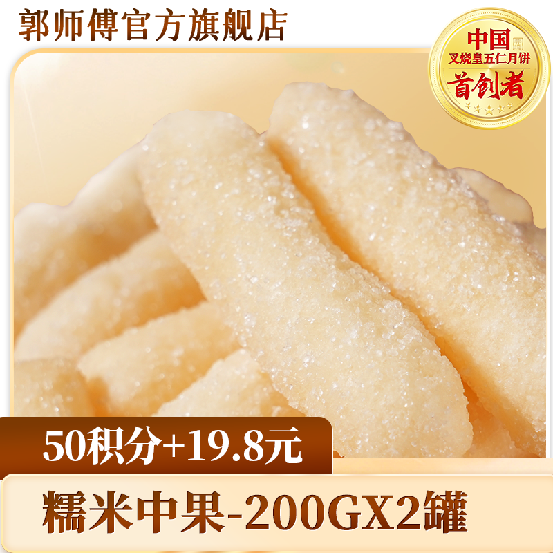 【积分换购】郭师傅糯米中果200gx2罐