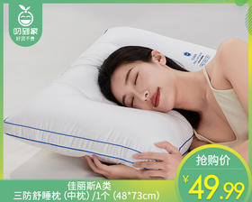 【预售-4月13日配送】佳丽斯A类三防舒睡枕（中枕）/1个（48*73cm）