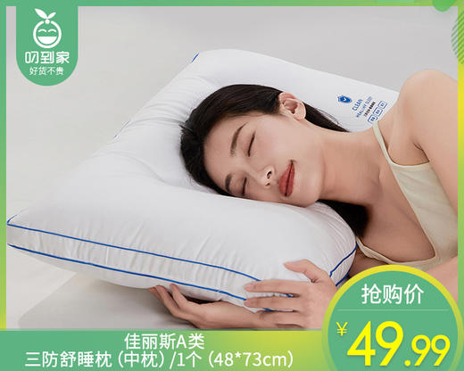 【预售-4月13日配送】佳丽斯A类三防舒睡枕（中枕）/1个（48*73cm） 商品图0