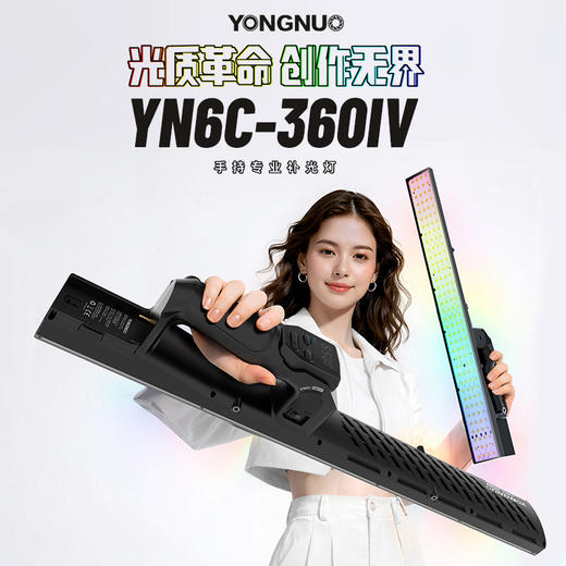 永诺YN6C-360IV 24W 手持RGB补光灯 6色波段同步出力 光质革命 创作无限 商品图0