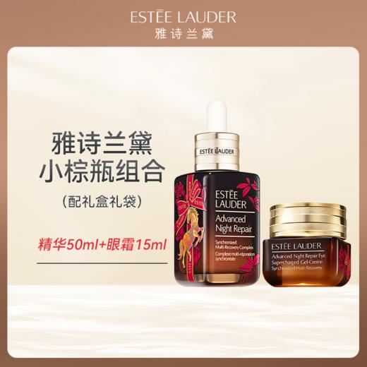 心选丨马年限定 雅诗兰黛小棕瓶精华50ml+眼霜15ml配礼盒礼袋 顺丰发货 合并订单不发货 商品图0