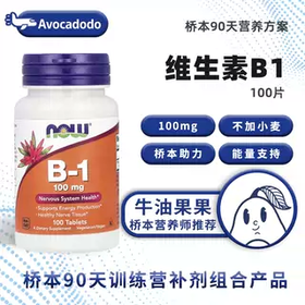 NOW维生素B1硫胺素疲劳乏力脑雾神经100mg牛油果果桥本