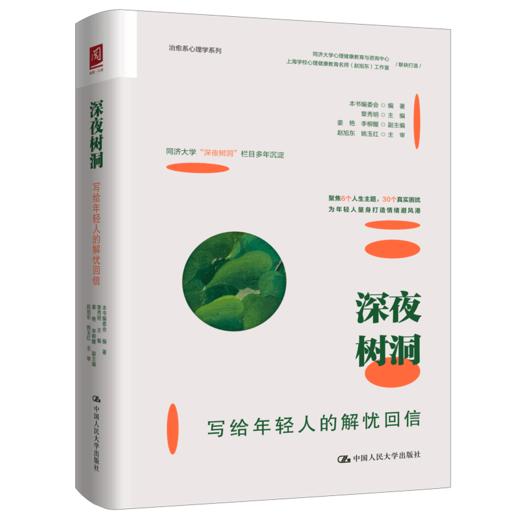 深夜树洞：写给年轻人的解忧回信 商品图1