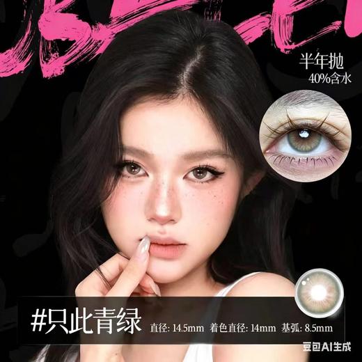 新款亚裔系列【只此青绿】14.5大直径半年抛美瞳1片装 商品图2