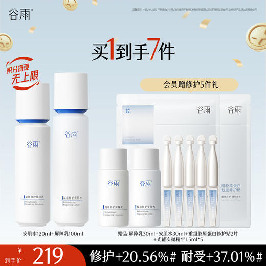 【十周年庆典】谷雨光能复原水乳套装 精简速修护 长效稳屏障 商品图3
