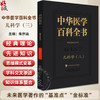 中华医学百科全书·临床医学 儿科学(三)朱宗涵 主编 儿科呼吸系统疾病 气管支气管软化等 9787567928213中国协和医科大学出版社 商品缩略图0