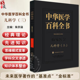 中华医学百科全书·临床医学 儿科学(三)朱宗涵 主编 儿科呼吸系统疾病 气管支气管软化等 9787567928213中国协和医科大学出版社