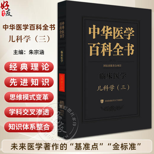 中华医学百科全书·临床医学 儿科学(三)朱宗涵 主编 儿科呼吸系统疾病 气管支气管软化等 9787567928213中国协和医科大学出版社 商品图0
