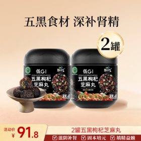 赠品 2罐五黑枸杞芝麻丸