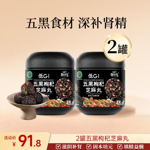 赠品 2罐五黑枸杞芝麻丸 商品图0