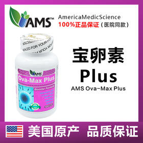 美国宝卵素加强版 AMS OvaMaxPLUS 升级版加量不加价 120粒/瓶