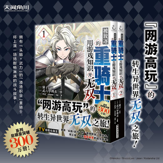预售【套装】被放逐的重骑士用游戏知识开无双. 1-4 TV动画7月开播！请欣赏动起来的重骑士与魔物的超爽战斗剧吧！ 商品图1