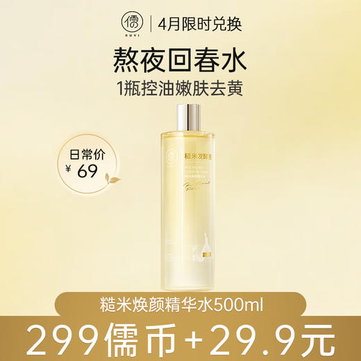 【4月儒币兑正装♥️299儒币+29.9元】糙米焕颜精华水500ml 控油美白爽肤水去黄提亮湿敷保湿水乳精华补水女官方神仙水|儒意官方旗舰店 商品图0
